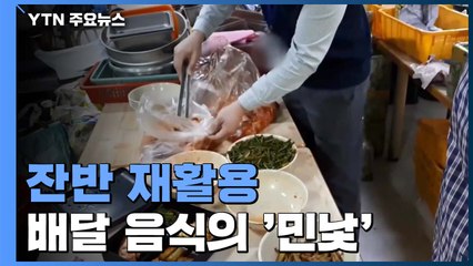 잔반 재활용·곰팡이 식재료...배달 음식 전성시대의 '민낯' / YTN