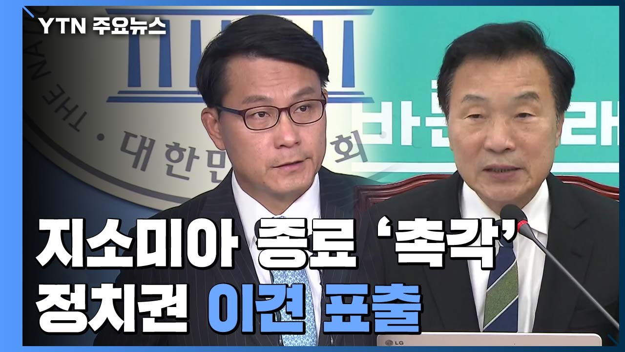 여야, 지소미아 종료 두고 이견..."종료 불사"vs"파기 철회해야" / YTN