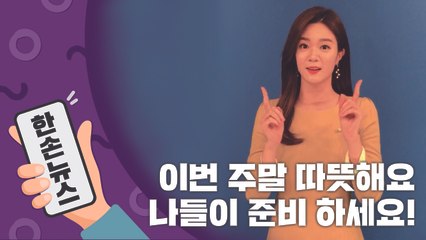 [2배속 날씨] 이번 주말 따뜻해요 나들이 준비 하세요! / YTN