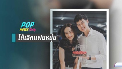 “แต้ว ณฐพร” โต้เลิก “ต้น อาชว์” ลั่นยังรักกันดี | POP News