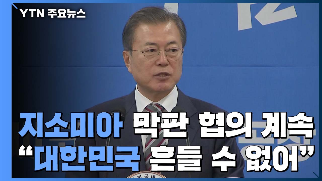 지소미아 종료 시한 오늘 자정...문 대통령 "반도체 강국 아무도 흔들 수 없어" /...