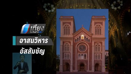 100 ปี อาสนวิหารอัสสัมชัญ สถาปัตยกรรมแห่งศรัทธา | เที่ยงทันข่าว