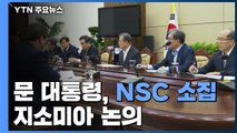 문 대통령, NSC 전체회의 소집...지소미아 관련 논의 중 / YTN