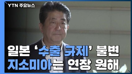 꿈쩍 않는 日 "韓 제재 그대로...지소미아는 연장해야" / YTN