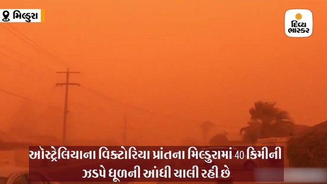 ઑસ્ટ્રેલિયામાં ધૂળની આંધી, આકાશ નારંગી થયું, તાપમાન 40 ડિગ્રી