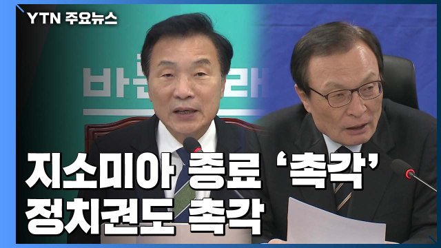 여당 지소미아, 종료 불사 vs보수 야당 파기 철회해야 / YTN