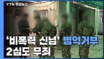 '비폭력 신념' 양심적 병역 거부 20대, 2심도 무죄 / YTN