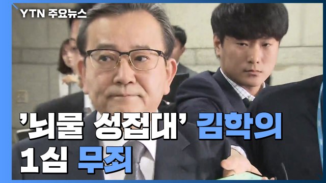 '뇌물·성 접대' 김학의 1심 '무죄'...법원 직무관련성·대가성 증거 부족 / YTN