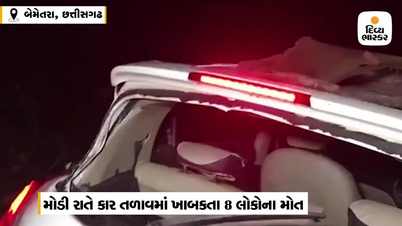 બેમેતરામાં બેકાબુ બનેલી કાર તળાવમાં ખાબકી,એક જ...