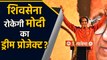 Maharashtra: Government बनी तो Shiv Sena रोकेगी PM Modi का Dream Project? । वनइंडिया हिंदी