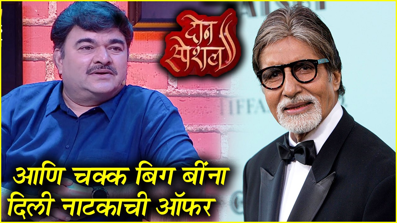 2 Special | आणि चक्क बिग बींना दिली नाटकाची ऑफर | Colors Marathi | Prashant Damle, Kavita Medhekar