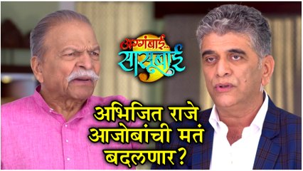 下载视频: Aggabai Sasubai | अभिजित राजे आजोबांची मतं बदलणार ? | Zee Marathi | Episode Update