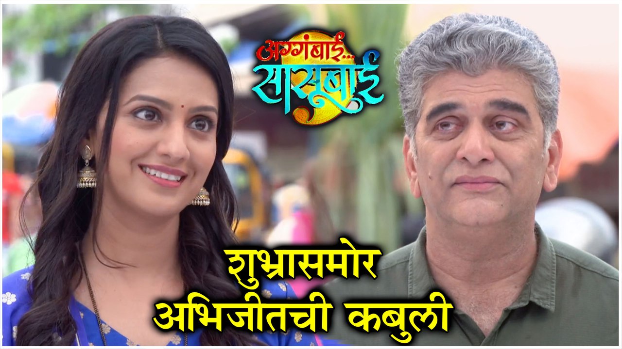 Aggabai Sasubai | शुभ्रासमोर अभिजीतची कबुली | Z...