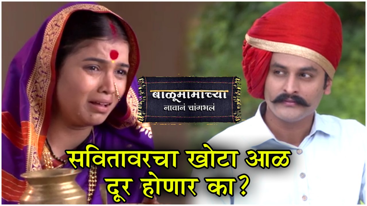 Balumamachya Navan Changbhala | सवितावरचा खोटा आळ दूर होणार का ? | Colors Marathi