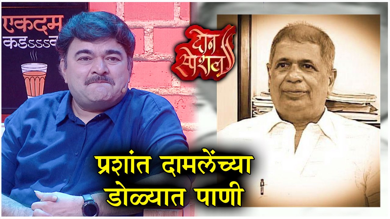 Don special | प्रशांत दामलेंच्या डोळ्यात पाणी | दोन स्पेशल | Colors Marathi | Prashant Damle