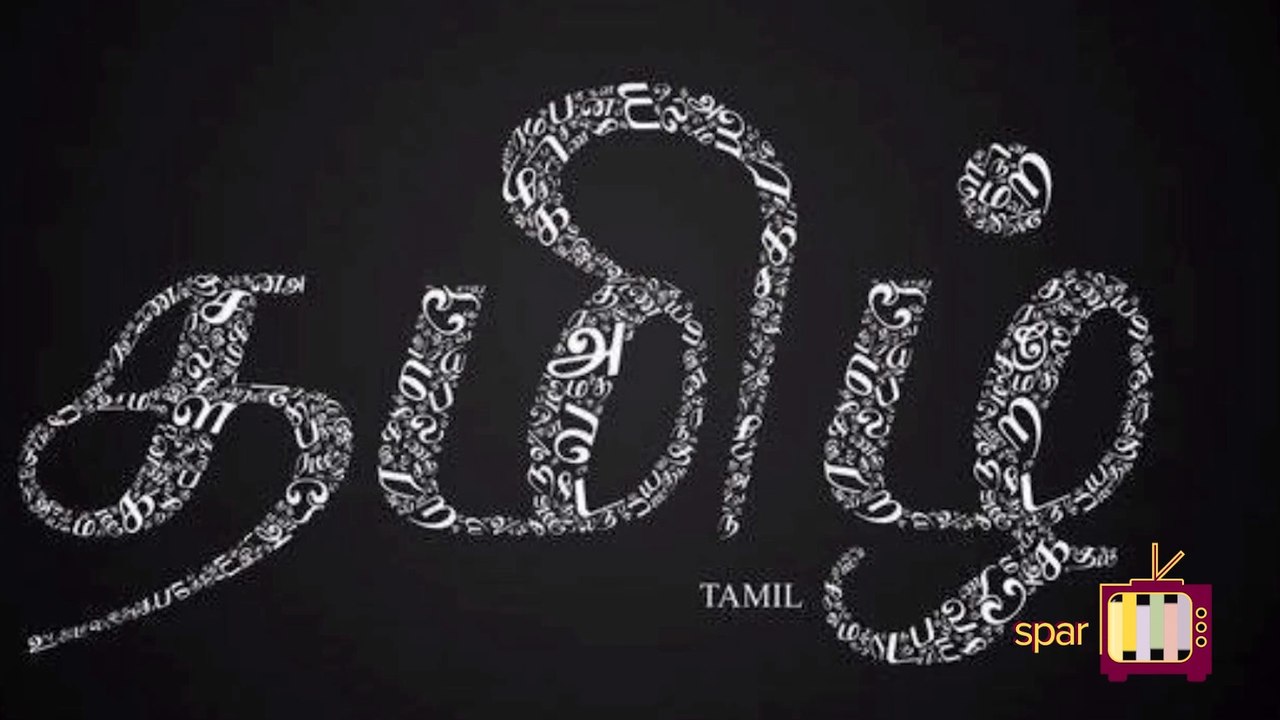 தமிழ் மொழி பற்றி அறியப்படாத உண்மைகள்..!