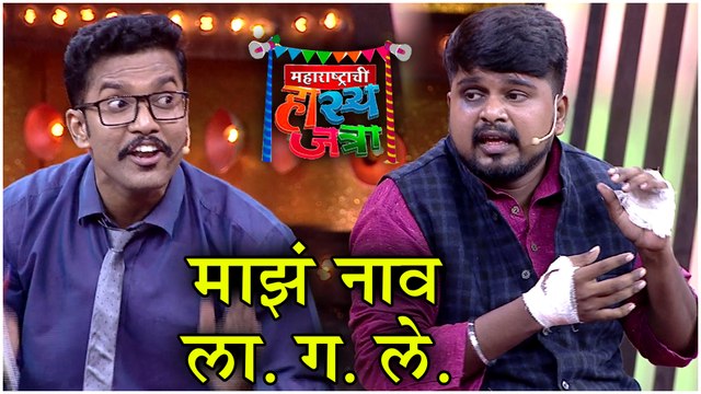 Maharashtrachi Hasyajatra | माझं नाव ला. ग. ले. | Vishakha Subhedar, Anshuman Vichare | Sony Marathi