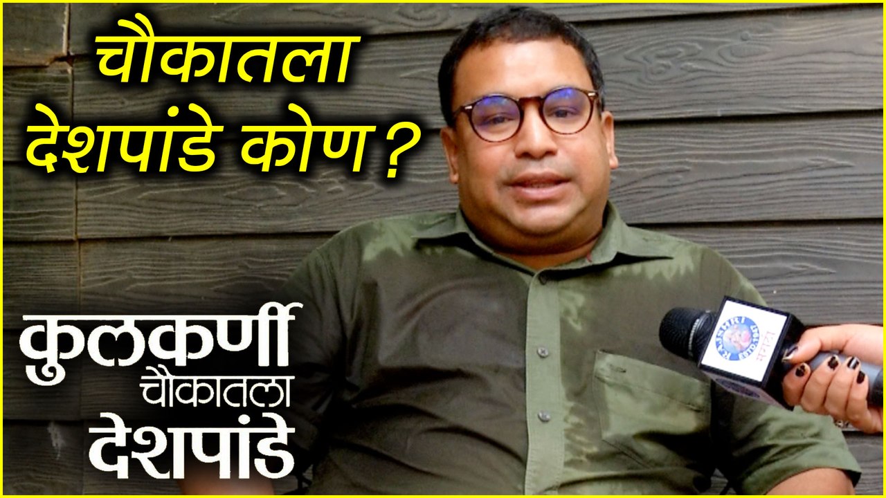Kulkarni Chaukatla Deshpande | Marathi Movie | चौकातला देशपांडे कोण? | NIkhil Ratnaparkhi