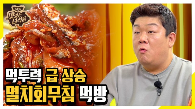 아니 이 맛은!? 먹투력 급상승하는 멸치회무침 먹방 [맛있는 녀석들 Tasty Guys] 248회