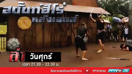 รายการล่า | EP.272 ตอน สตั๊นต์ ฮีโรหลังเลนส์ 2 (2/4)