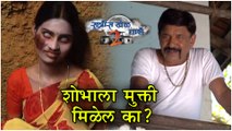 Ratris Khel Chale 2 | शोभाला मुक्ती मिळेल का ? | Episode update | Zee Marathi