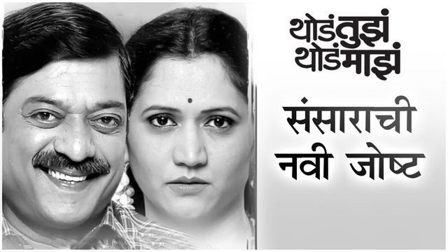 Thoda Tuza Thoda Maza | Marathi Natak 2019 | संसाराची नवी गोष्ट | Sanjay Narvekar