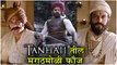 Tanhaji | Trailer Out | 'तान्हाजी'तील मराठमोळी फौज | Ajay Devgan, Sharad Kelkar, Kajol