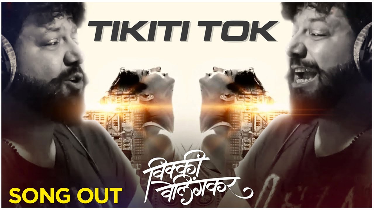 Vicky Velingkar | Tikiti Tok | Song Out | Sonalee Kulkarni