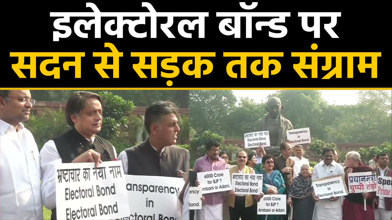 Electoral Bond पर Congress Party का Parliament परिसर में Protest | वनइंडिया हिंदी