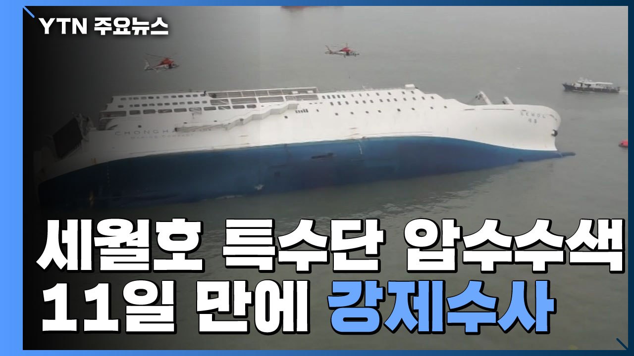 세월호 특별수사단, 해경 본청 등 압수수색...'이송 지연 의혹' 우선 수사 / YTN