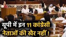 Uttar Pradesh के इन 11 Congress Leaders की खैर नहीं, इस मामले में भेजा गया Notice | वनइंडिया हिंदी