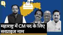 Maharashtra Tussle: Shiv Sena-NCP-Congress में मंत्रालयों का बंटवारा ऐसे हो सकती है | Quint Hindi