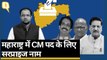 Maharashtra Tussle: Shiv Sena-NCP-Congress में मंत्रालयों का बंटवारा ऐसे हो सकती है | Quint Hindi