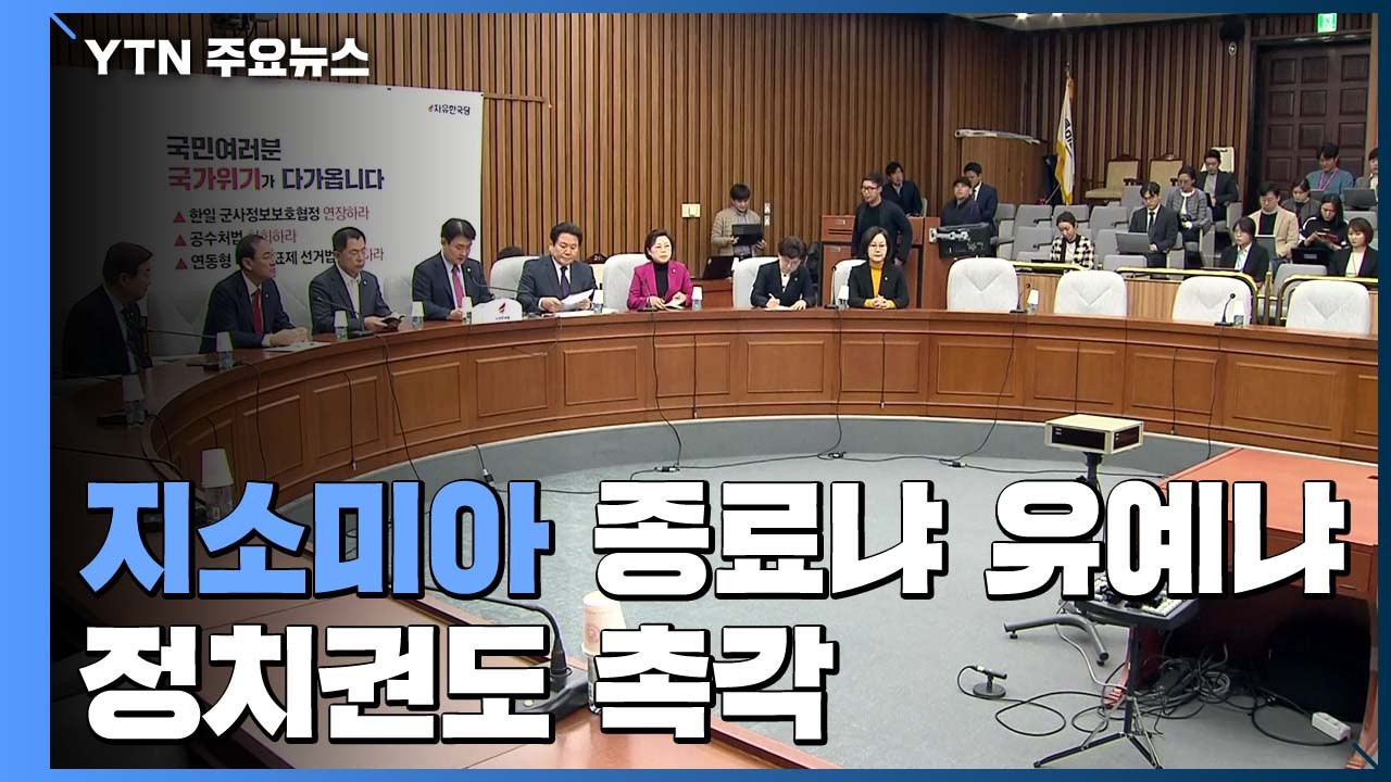 여야, 지소미아 종료 이견...상황 변화 가능성에 촉각 / YTN