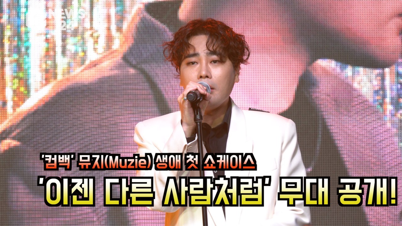 '컴백' 뮤지(Muzie) 생애 첫 쇼케이스, '이젠 다른 사람 처첨' 무대 공개!...