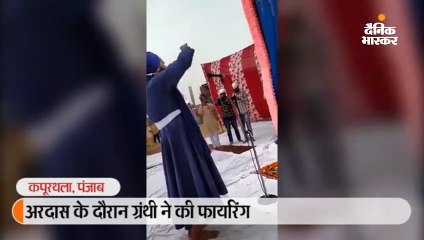 पहले संगरूर के नगर कीर्तन में, अब अरदास के दौरान ग्रंथी ने बोले सो निहाल के जयकारों के बाद की फायरिंग