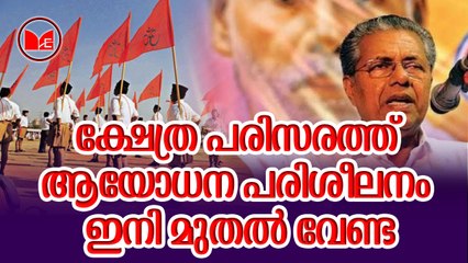ക്ഷേത്ര പരിസരത്ത് ആയോധന പരിശീലനം ഇനി മുതൽ വേണ്ട