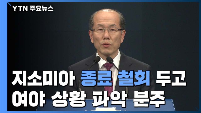 여야, 지소미아 종료 철회 두고 상황 파악 분주 / YTN