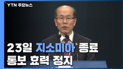 정부의 '지소미아 조건부 유예' 결정, 그 배경은? / YTN