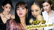 ส่องความงาม Top 10 อันดับผู้หญิงสวยที่สุดในเอเชีย ปี 2019