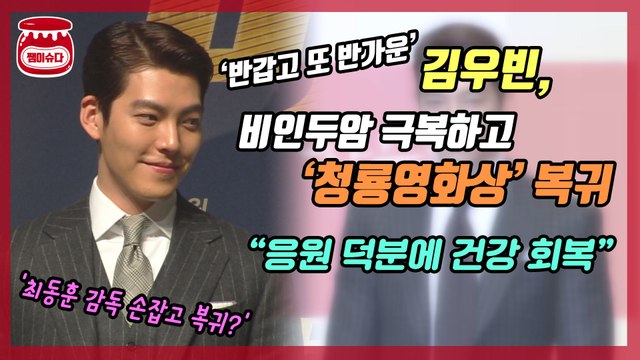 김우빈, 건강한 모습으로 ‘청룡영화상’ 등장..복귀작은?