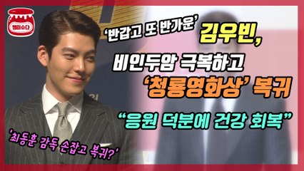 김우빈, 건강한 모습으로 ‘청룡영화상’ 등장..복귀작은?