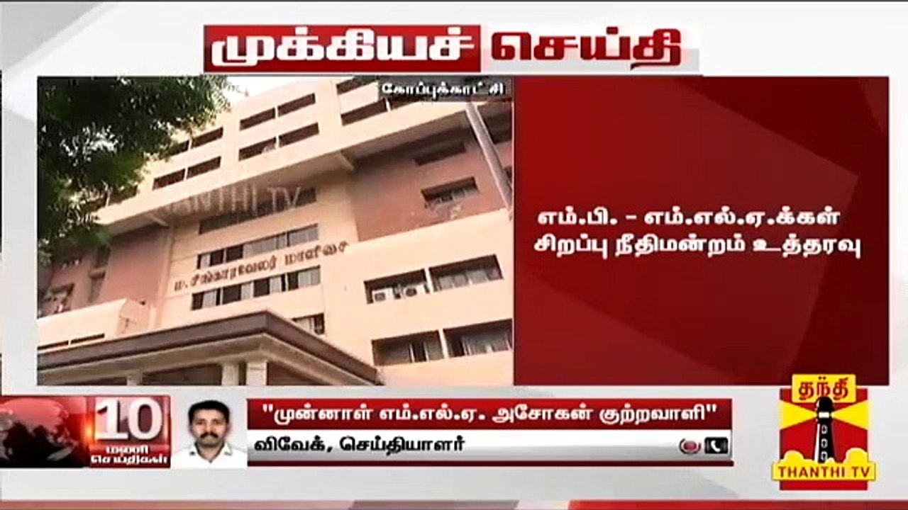 #BREAKING | "மனைவிக்கு கொலை மிரட்டல் விடுத்த வழக்கில் முன்னாள் எம்.எல்.ஏ. அசோகன் குற்றவாளி"