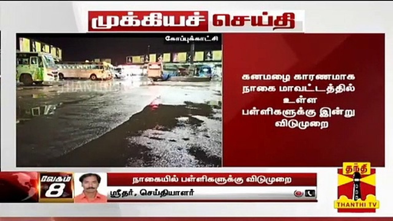 #BREAKING | கனமழை காரணமாக நாகை மாவட்டத்தில் உள்ள பள்ளிகளுக்கு இன்று விடுமுறை | Nagai
