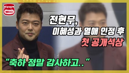 전현무, 열애 인정 후 첫 공개석상 “축하 정말 감사”