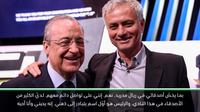 كرة قدم: الدوري الممتاز: مورينيو سيبقى يحبّ ريال مدريد إلى الأبد