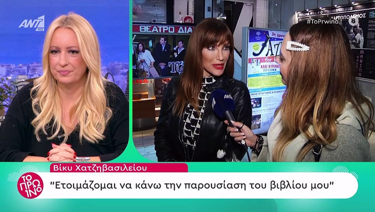 Βίκυ Χατζηβασιλείου: Δείτε τι αποκάλυψε πρώτη φ...