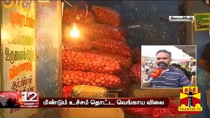 ஒரு கிலோ வெங்காயம் 100 ரூபாய் | #OnionPrice | Thanthi TV
