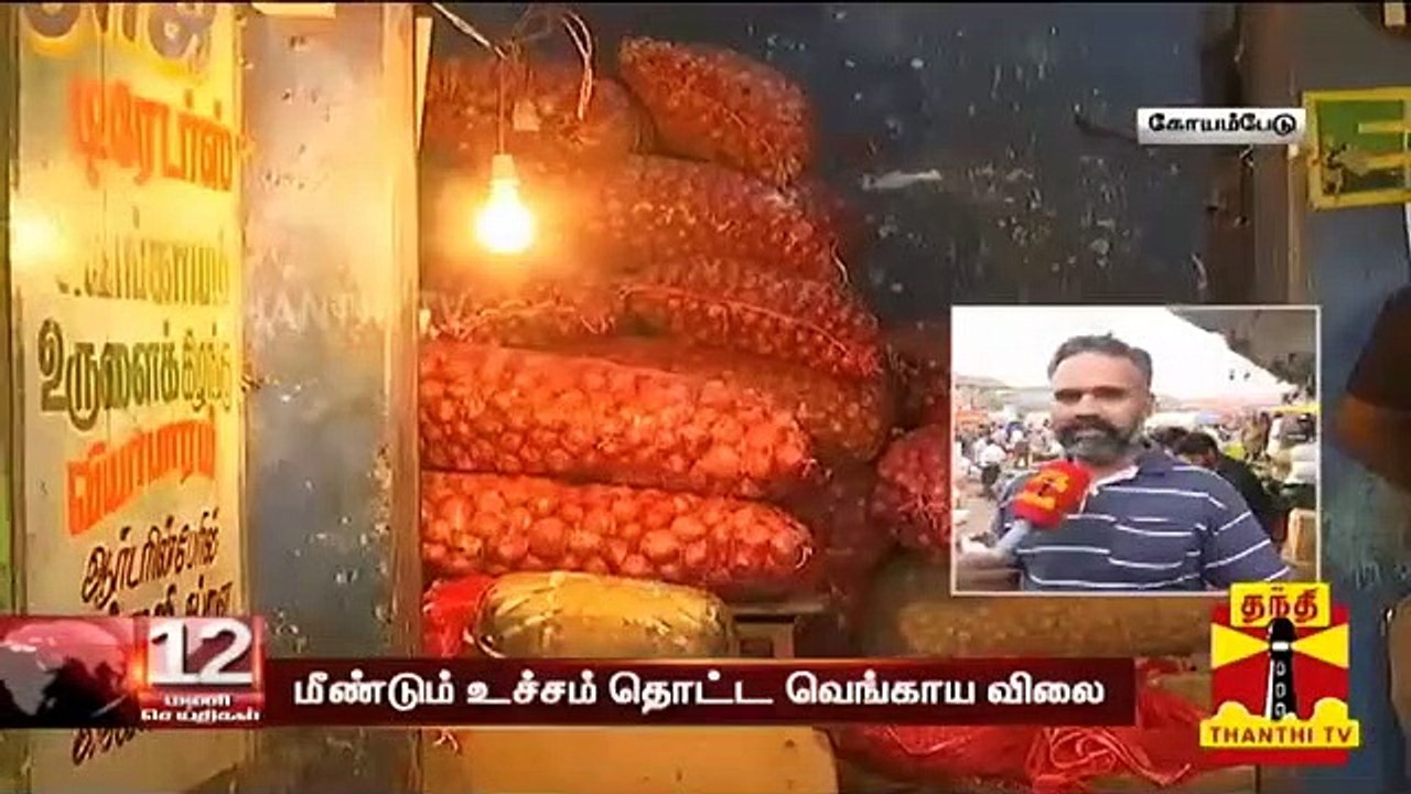 ஒரு கிலோ வெங்காயம் 100 ரூபாய் | #OnionPrice | Thanthi TV