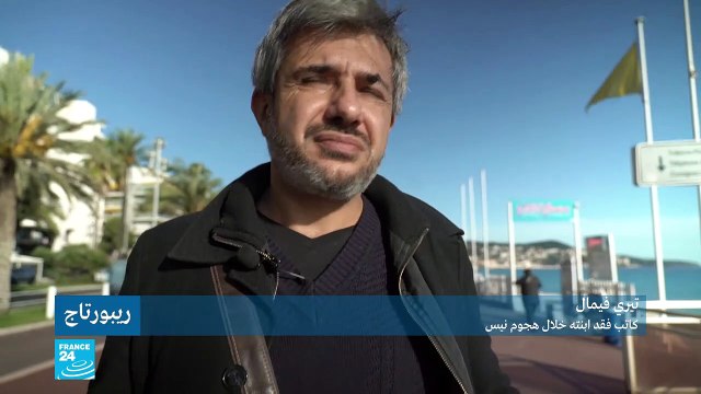 العودة إلى الحياة.. كفاح مستمر لدى العديد من الناجين من اعتداء نيس بعد ثلاث سنوات من الهجوم